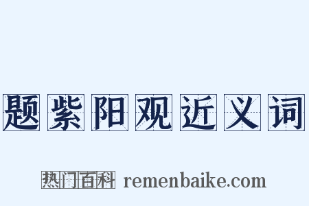 题紫阳观近义词是什么意思的图片
